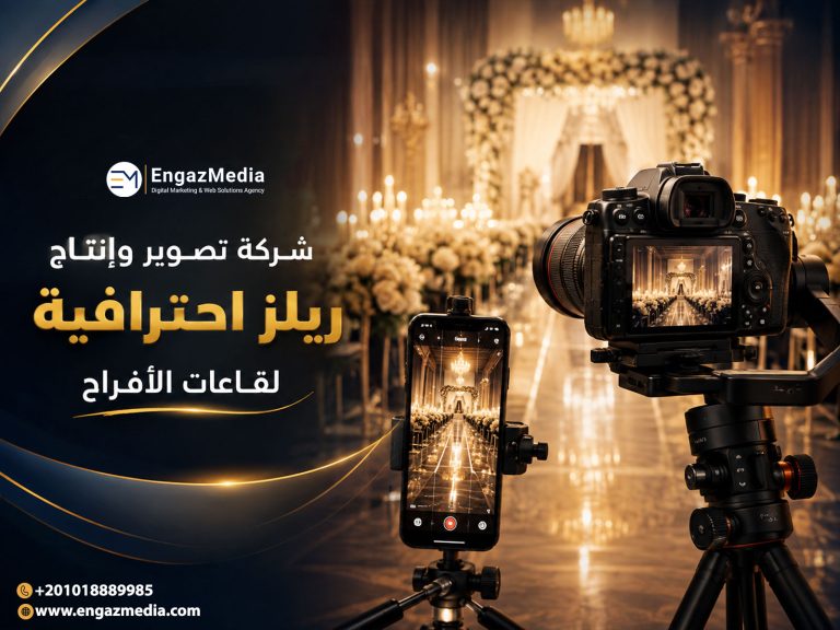 شركة تصوير وإنتاج ريلز احترافية لقاعات الأفراح