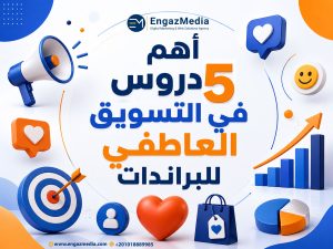 ما هو التسويق العاطفي للبراندات وكيف يعمل؟