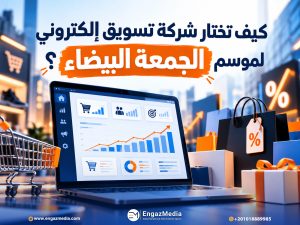 كيف تختار شركة تسويق إلكتروني لموسم الجمعة البيضاء؟