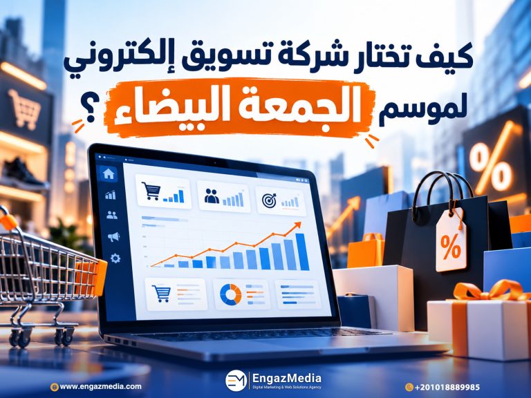 كيف تختار شركة تسويق إلكتروني لموسم الجمعة البيضاء؟