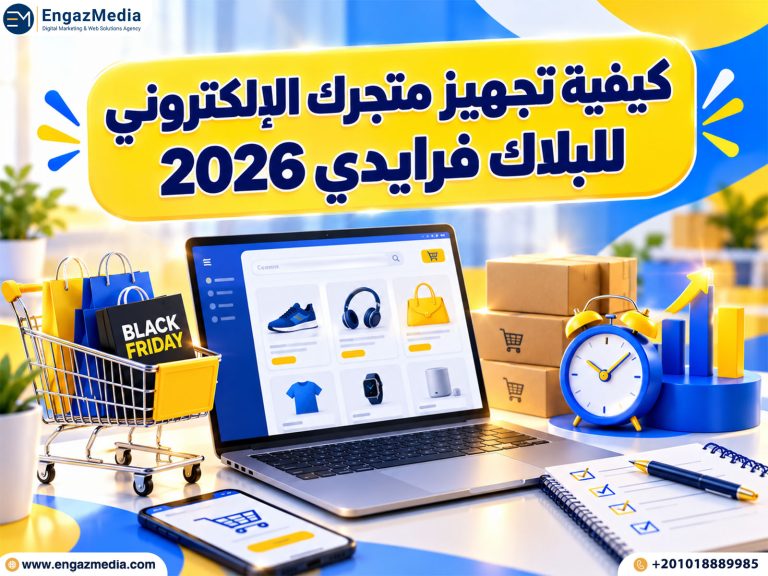 كيفية تجهيز متجرك الإلكتروني للبلاك فرايدي 2026