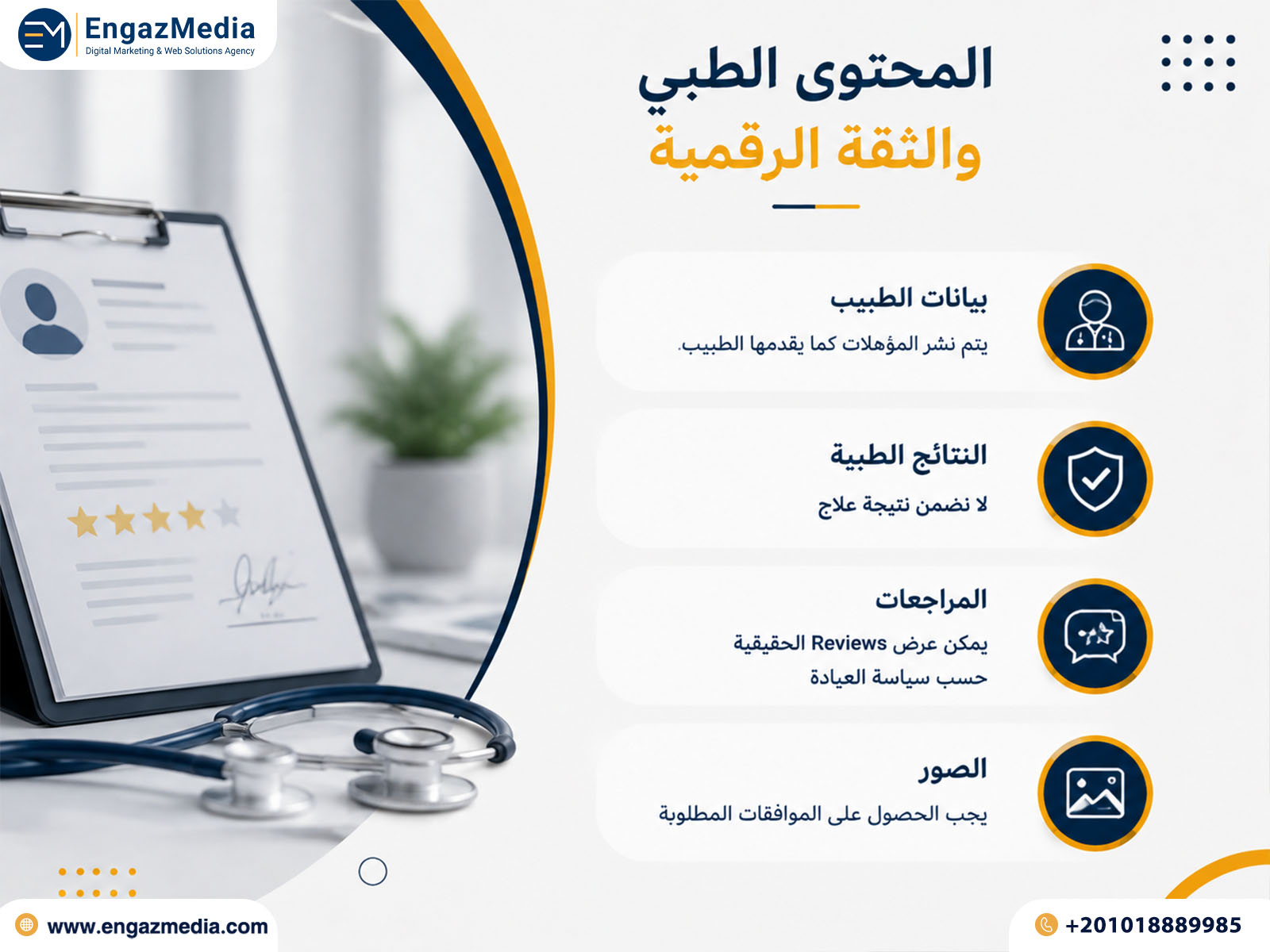 المحتوى الطبي والثقة الرقمية